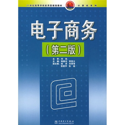 

21世纪高等学校应用型规划教材·计算机系列：电子商务（第2版）