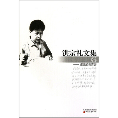 

洪宗礼文集6：虔诚的教育者