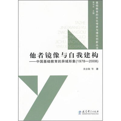 

他者镜像与自我建构：中国基础教育的异域形象（1978-2008）