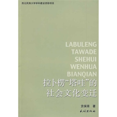 

拉卜楞“塔哇”的社会文化变迁
