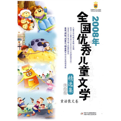 

2008年全国优秀儿童文学精选集童话 散文卷（美绘版）