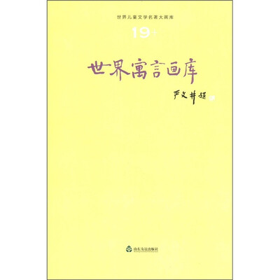

世界儿童文学名著大画库（19）：世界寓言画库
