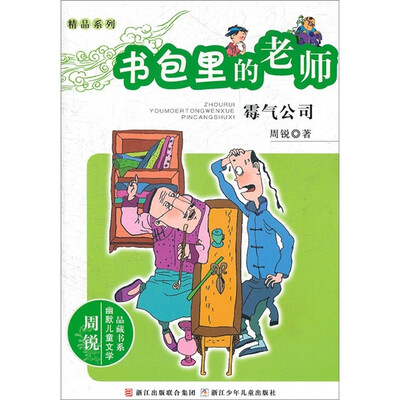 

书包里的老师：霉气公司