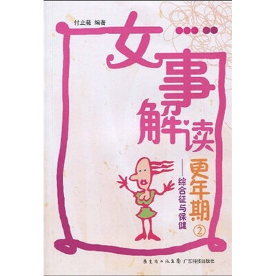 

女事解读更年期2：综合征与保健