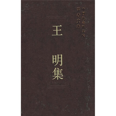 

中国社会科学院学者文选：王明集