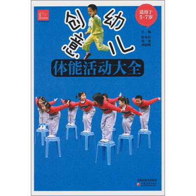 

创意幼儿体能活动大全（5-7岁）