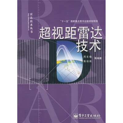 

超视距雷达技术