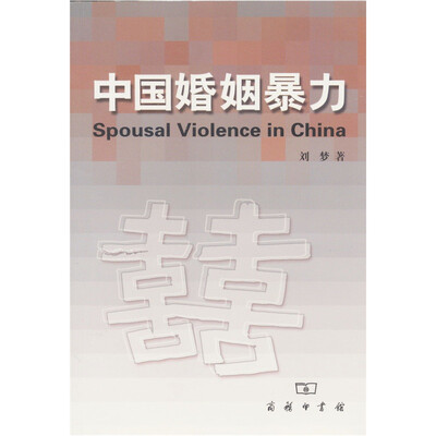 

中国婚姻暴力