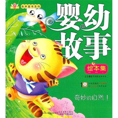 

婴幼故事绘本集：奇妙的自然（附VCD光盘1张）