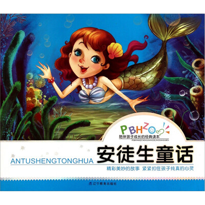 

陪伴孩子成长的经典读本：安徒生童话