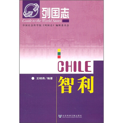

列国志：智利（第2版）