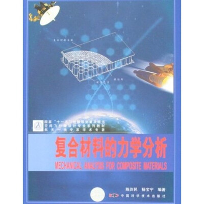 

空间飞行器设计专业系列教材：复合材料的力学分析