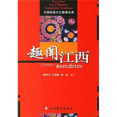 

中国旅游文化趣闻宝典：趣闻江西