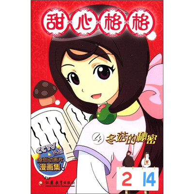 

甜心格格4：冬菇的秘密