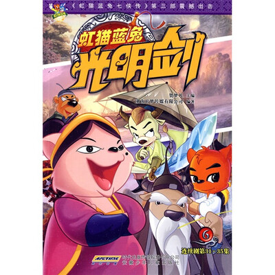 

虹猫蓝兔光明剑连续剧（第31-35集）