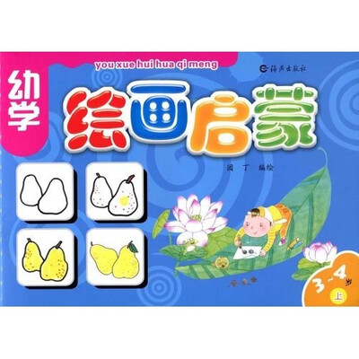 

幼学绘画启蒙：3-4岁（上）