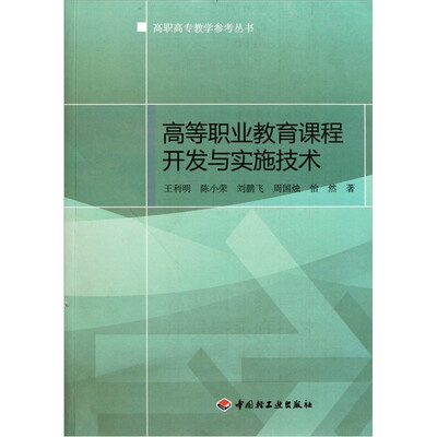 

高等职业教育课程开发与实施技术