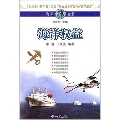 

海洋小百科全书：海洋权益
