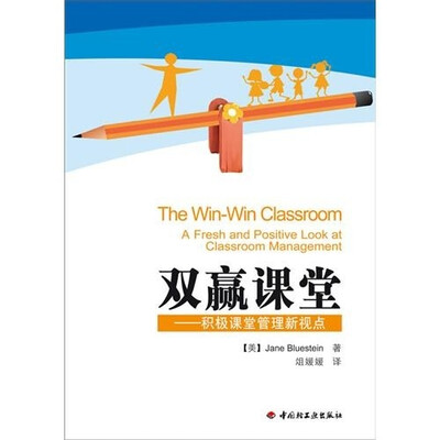 

双赢课堂：积极课堂管理新视点