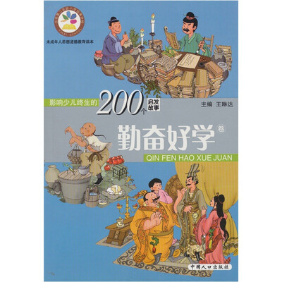 

影响少儿终生的200个启发故事：勤奋好学