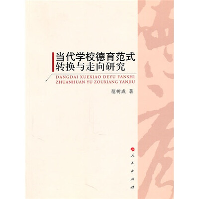 

当代学校德育范式转换与走向研究
