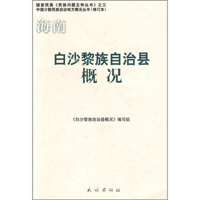 

白沙黎族自治县概况