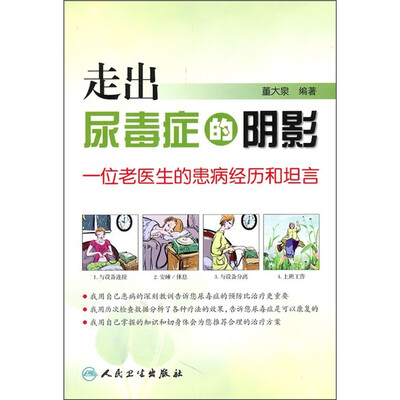 

走出尿毒症的阴影：一位老医生的患病经历和坦言