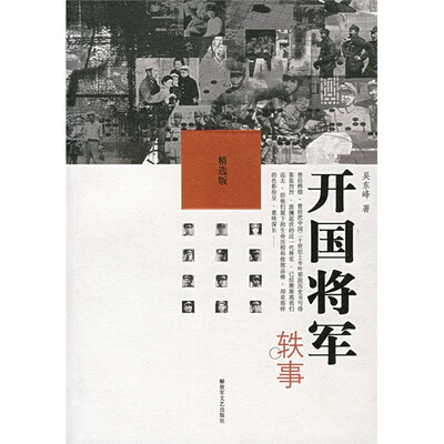 

开国将军轶事