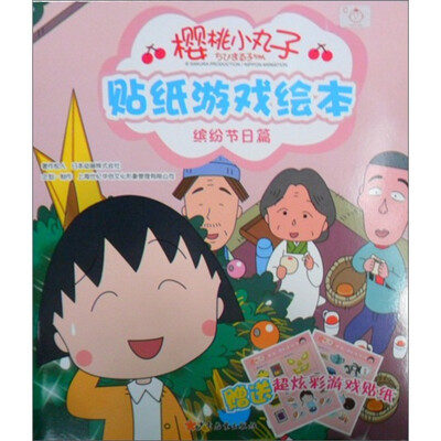 

樱桃小丸子贴纸游戏绘本（缤纷节日篇）