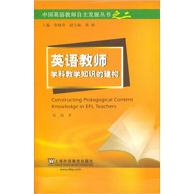 

英语教师学科教学知识的建构