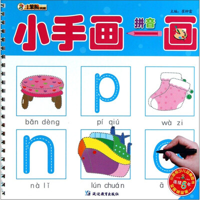 

小笨熊典藏·小手画一画：拼音