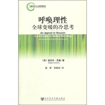 

呼唤理性：全球变暖的冷思考