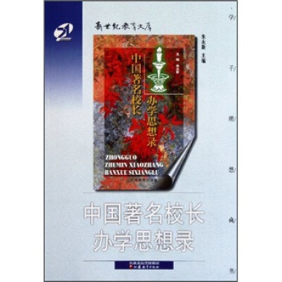 

中国著名校长办学思想录