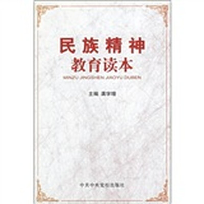 

民族精神教育读本