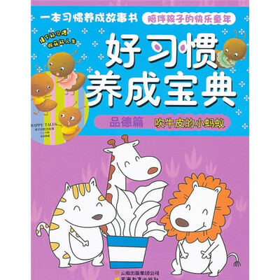 

好习惯养成宝典（品德篇）：吹牛皮的小蚂蚁