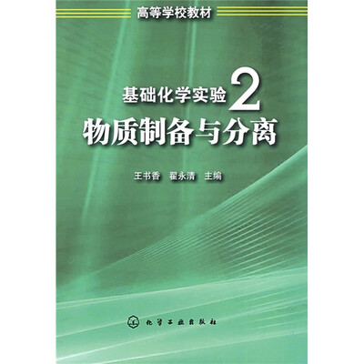 

基础化学实验2：物质制备与分离
