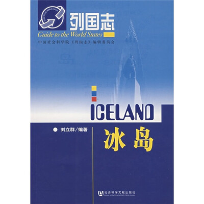 

列国志：冰岛