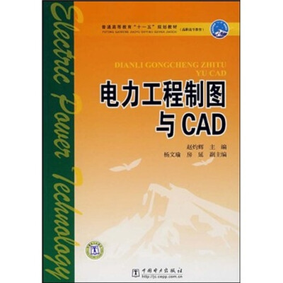 

电力工程制图与CAD