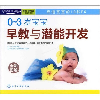 

0～3岁宝宝早教与潜能开发（全彩图解）