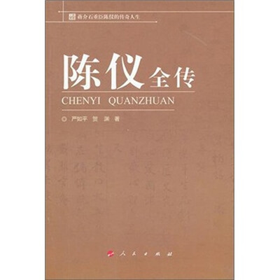 

蒋介石重臣陈仪的传奇人生：陈仪全传