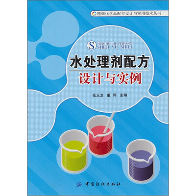 

水处理剂配方设计与实例