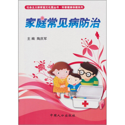 

家庭常见病预防：社会主义新家庭文化屋丛书