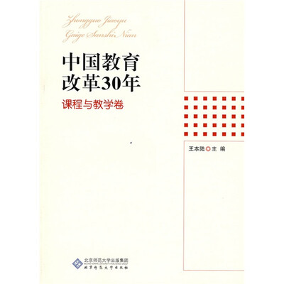 

中国教育改革30年：课程与教学卷