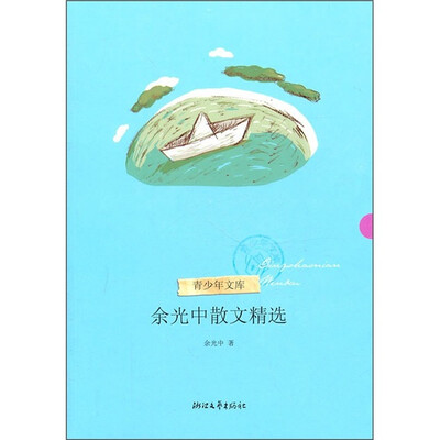 

余光中散文精选（青少年文库第二辑）