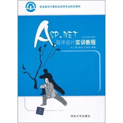 

职业教育计算机及应用专业实训教材：ASP.NET程序设计实训教程