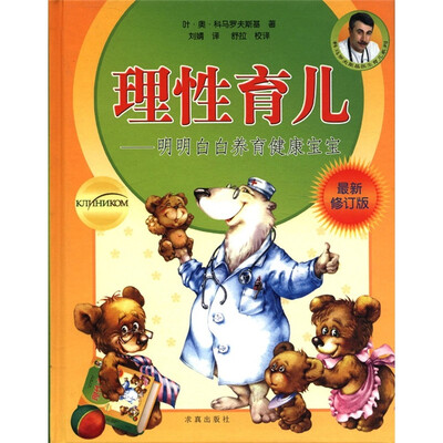 

理性育儿：明明白白养育健康宝宝（最新修订版）