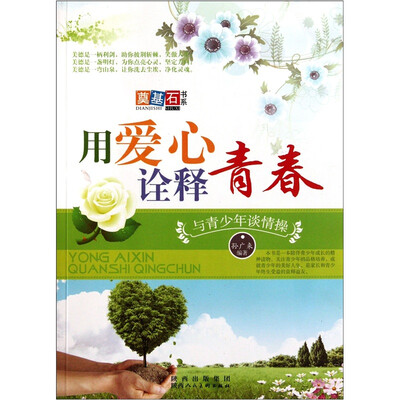

用爱心诠释青春：与青少年谈情操