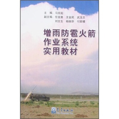 

增雨防雹火箭作业系统实用教材