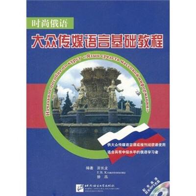 

时尚俄语：大众传媒语言基础教程（附光盘）