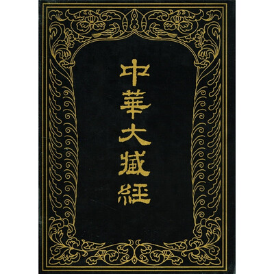 

中华大藏经（汉文部分）100